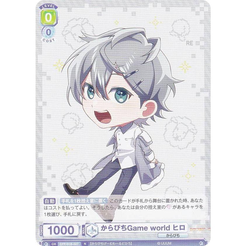 ヴァイスシュヴァルツブラウ CFP/01B-027 からぴちGame world ヴァイスシュヴァルツブラウ CFP/01B-027 からぴちGame world