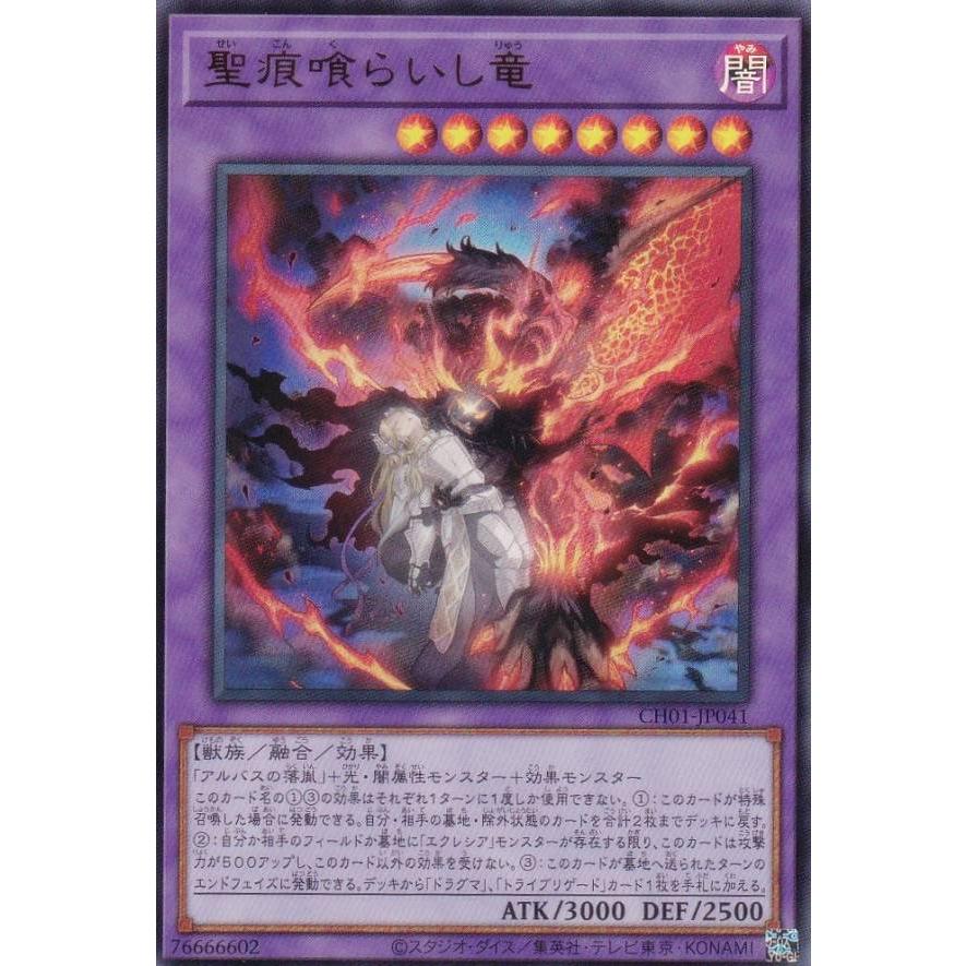 遊戯王 CH01-JP041 聖痕喰らいし竜 (日本語版 ウルトラレア) THE