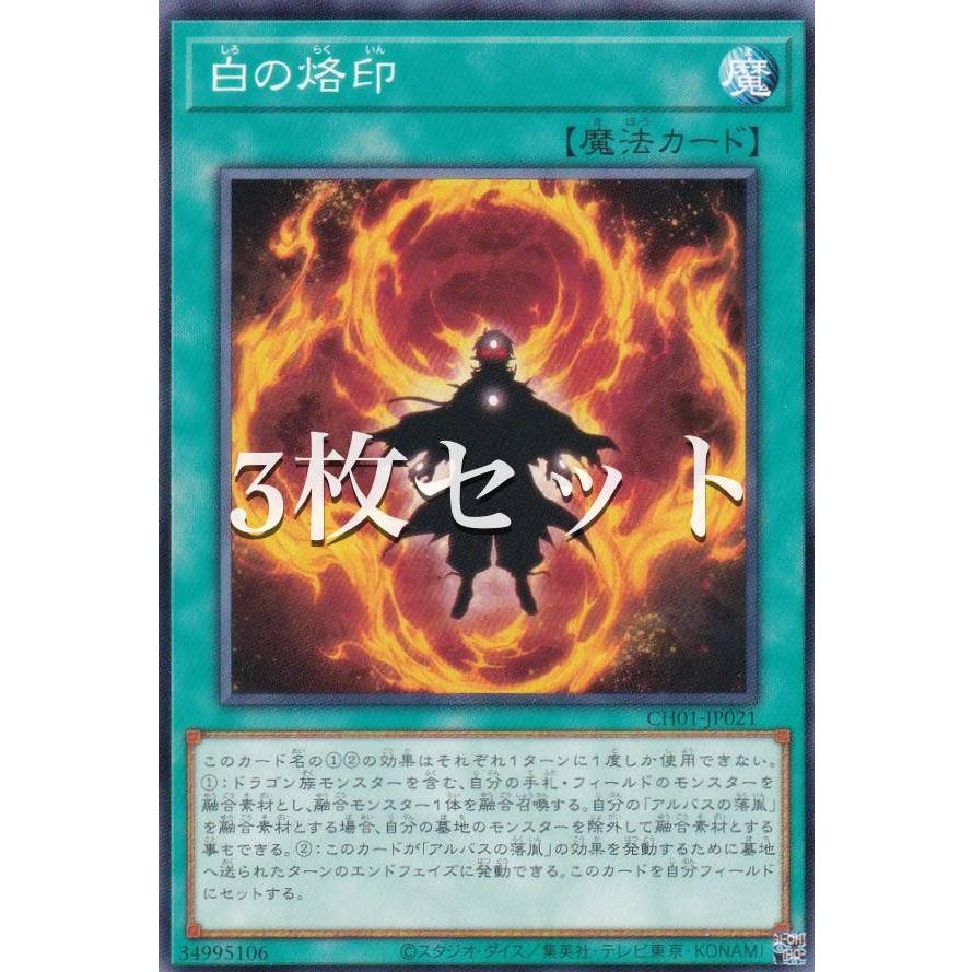 3枚セット】遊戯王 CH01-JP021 白の烙印 (日本語版 ノーマル) THE