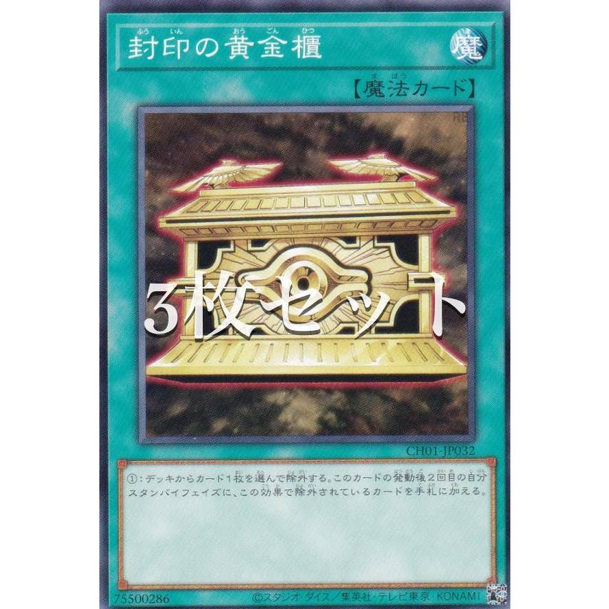 3枚セット】遊戯王 CH01-JP032 封印の黄金櫃 (日本語版 ノーマル) THE