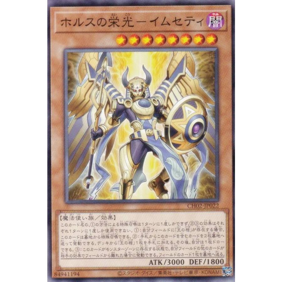遊戯王 CH02-JP022 ホルスの栄光−イムセティ (日本語版 ノーマル) THE