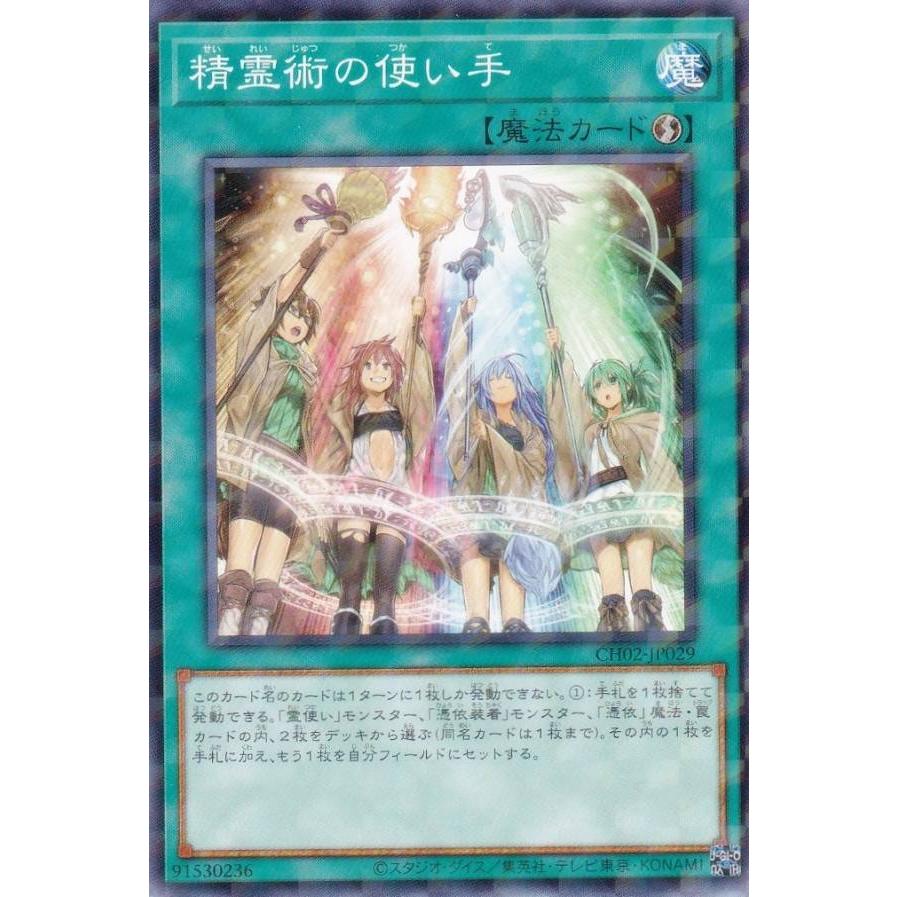 遊戯王 大輪の霊使い プリシク1 精霊術の使い手 遊戯王 CH02-JP029 精霊術