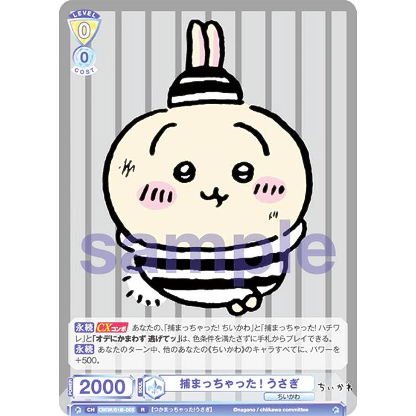 ヴァイスシュヴァルツブラウ CIKW/01B-005 捕まっちゃった! うさぎ (R 
