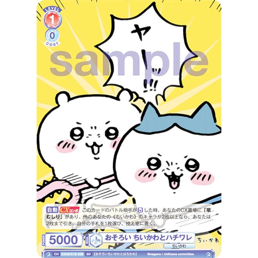 ヴァイスシュヴァルツ ヴァイスシュヴァルツブラウ ちいかわ ハーッ