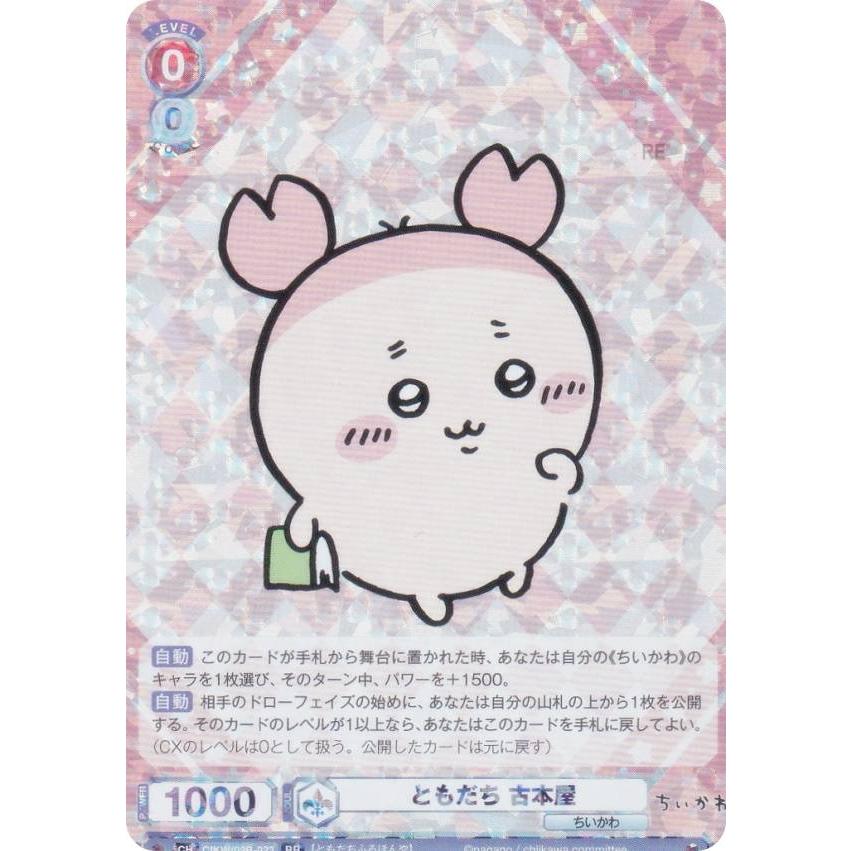 ヴァイスシュヴァルツブラウ ちいかわvol.2 SSPともだち 古本屋 楽天市場】ヴァイスシュヴァルツブラウ CIKW/02B-023SSP ともだち