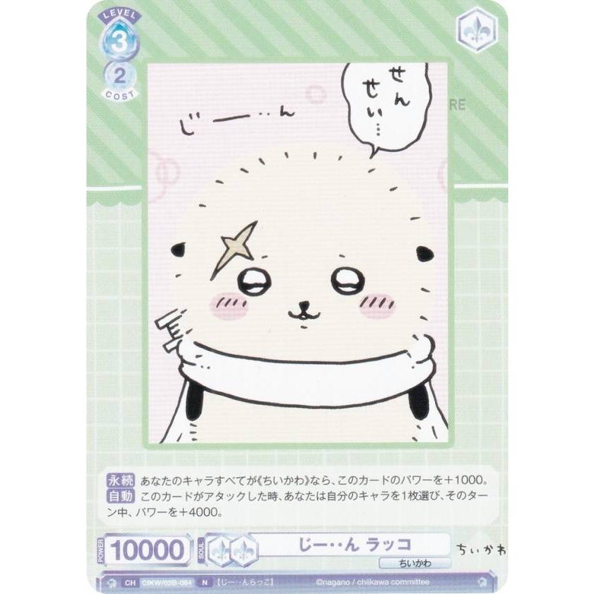 ヴァイスシュヴァルツ ちいかわ Vol.2 ラッコ SSP ヴァイスシュヴァルツ ちいかわ Vol.2 ラッコ SSP ヴァイス
