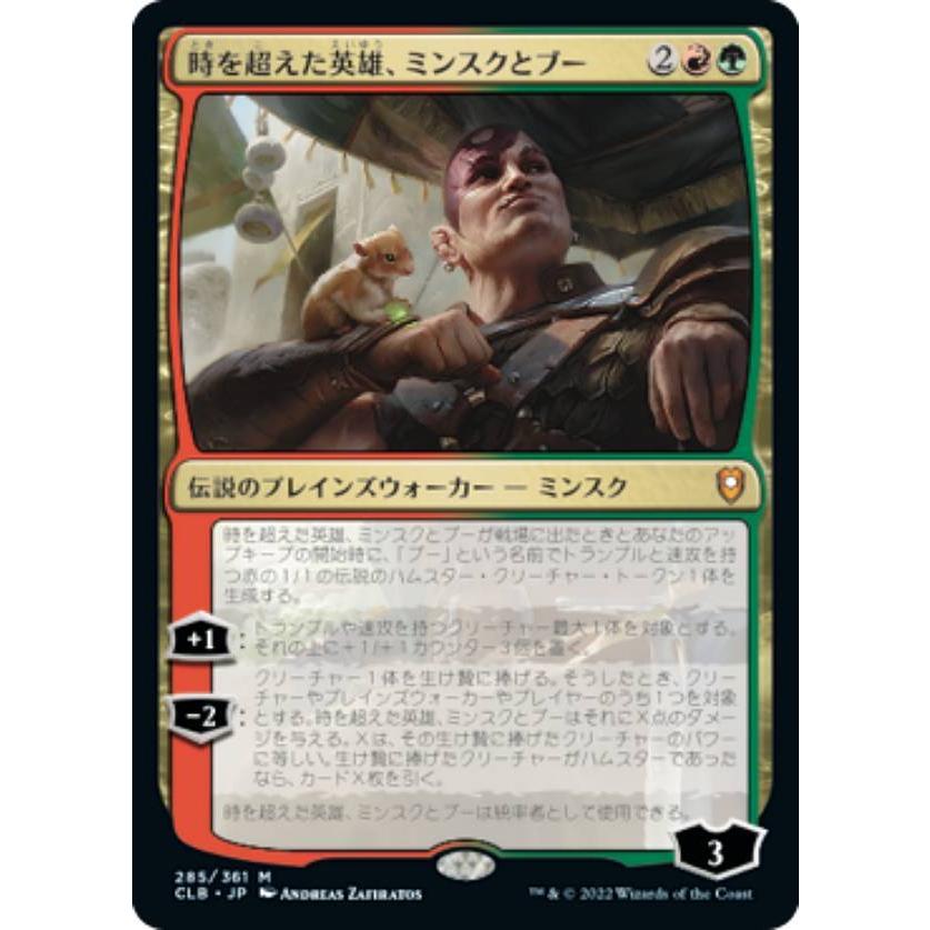 マジックザギャザリング CLB JP 285 時を超えた英雄、ミンスクとブー