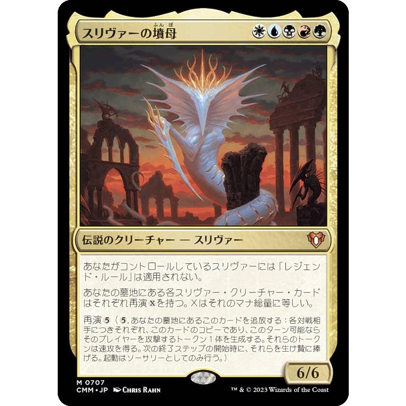 FOIL】マジックザギャザリング CMM JP 0707 スリヴァーの墳母 (日本語