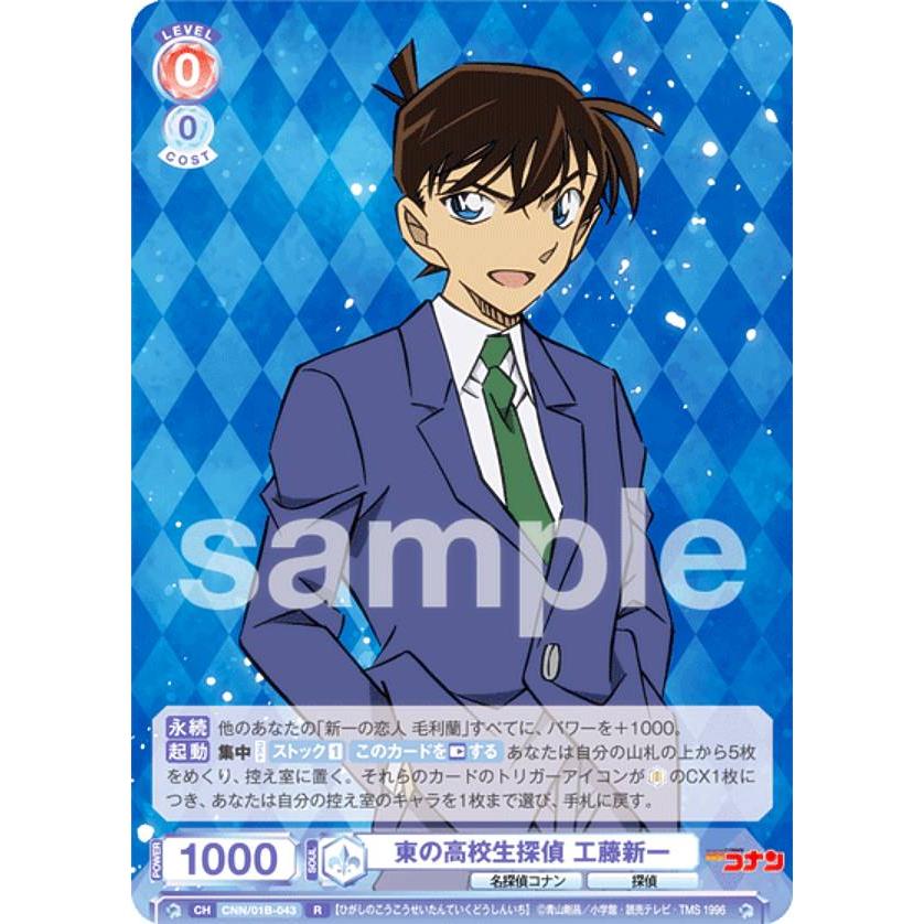 ヴァイスシュヴァルツブラウ CNN/01B-043 東の高校生探偵 工藤新