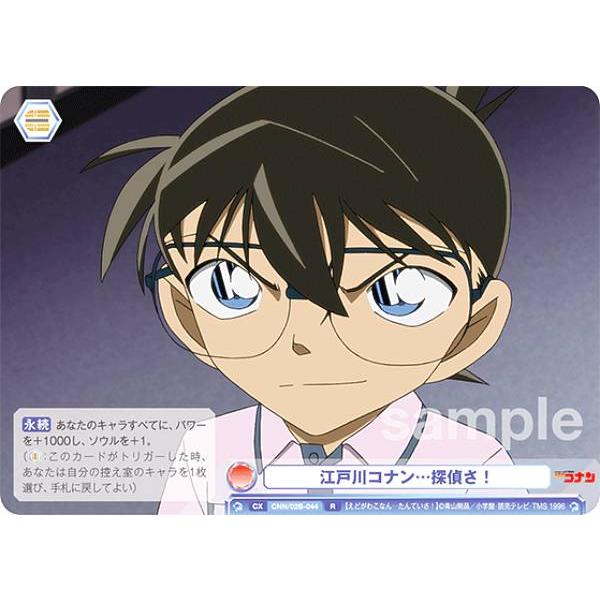 ヴァイスシュヴァルツブラウ CNN/02B-044 江戸川コナン…探偵さ！ (R