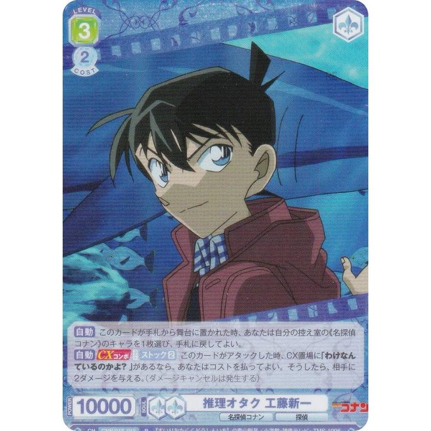 ヴァイスシュヴァルツブラウ CNN/01E-012 推理オタク 工藤新一 (R レア
