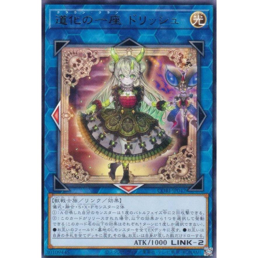 遊戯王 CORI-JP042 道化の一座 ドリッシュ (日本語版 レア) カオス