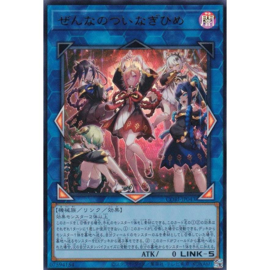ぜんなのついなぎひめ　プリシク　カオスオリジンズ 遊戯王 CORI-JP043 ぜんなのついなぎひめ (日本語版 ウルトラレア