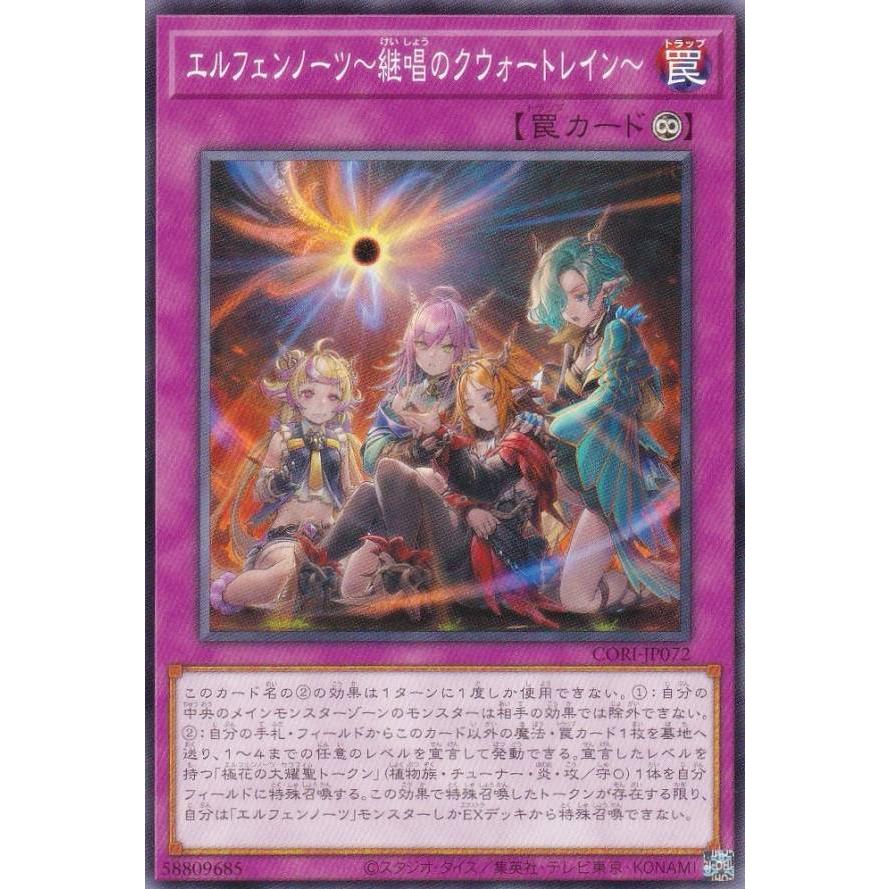遊戯王 CORI-JP072 エルフェンノーツ〜継唱のクウォートレイン〜 (日本