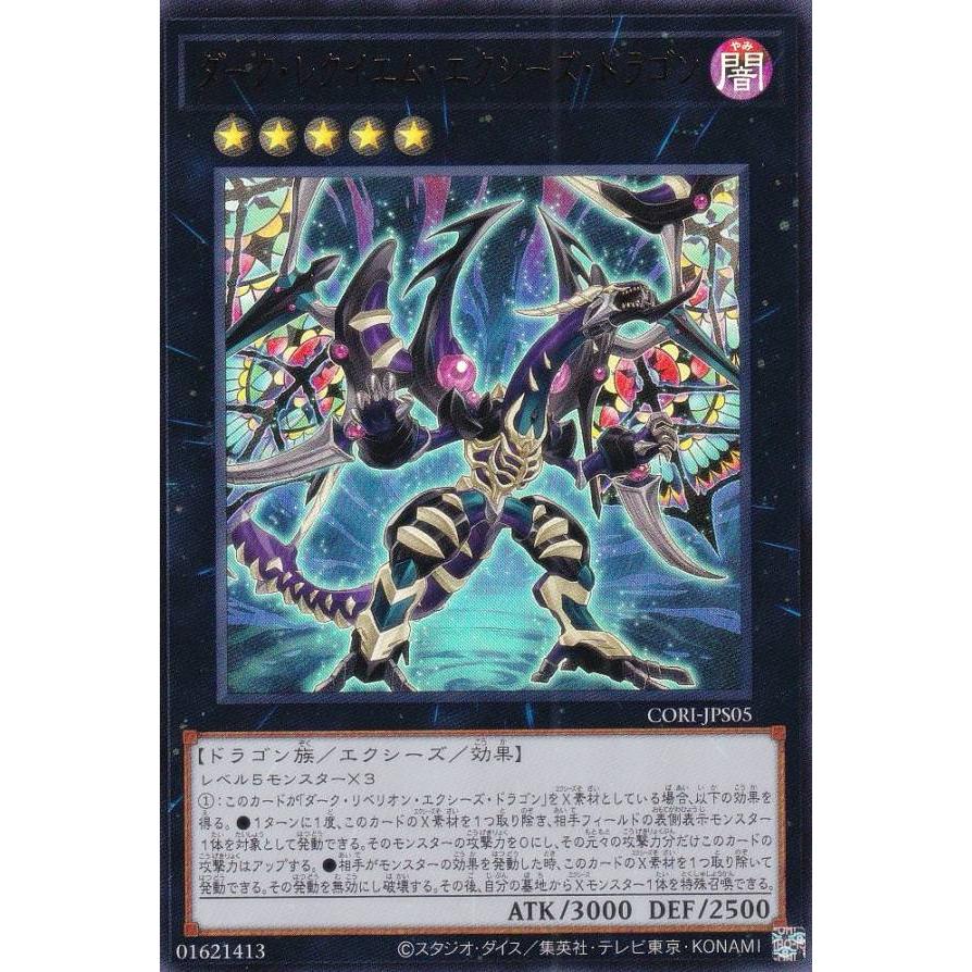 遊戯王 CORI-JPS05 ダーク・レクイエム・エクシーズ・ドラゴン (日本語