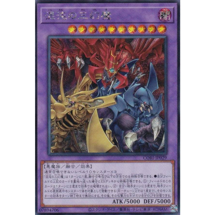 遊戯王 CORI-JP029 混沌の三幻魔 (日本語版 シークレットレア) カオス