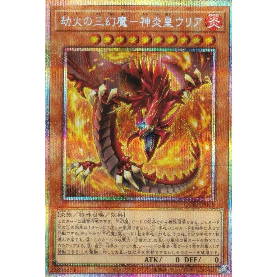 遊戯王 CORI-JP005 劫火の三幻魔−神炎皇ウリア (日本語版 プリズマ