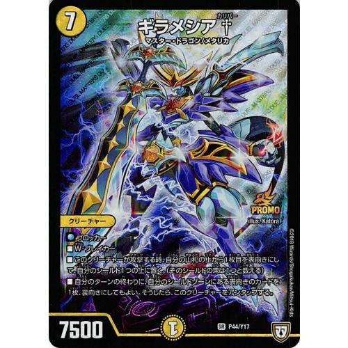 デュエルマスターズ P44/Y17 ギラメシア†(プロモ) コロコロコミックス