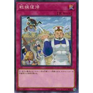 【プレイ用】遊戯王 COTD-JP077 戦線復帰(日本語版 ノーマル) 【中古】コード・オブ・ザ・デュエリスト | 