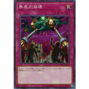 【プレイ用】遊戯王 COTD-JP079 無差別崩壊(日本語版 ノーマル) 【中古】コード・オブ・ザ・デュエリスト | 