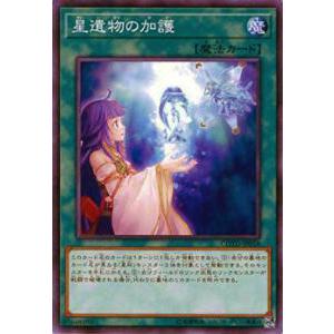 【プレイ用】遊戯王 COTD-JP058 星遺物の加護(日本語版 ノーマル) 【中古】コード・オブ・ザ・デュエリスト | 