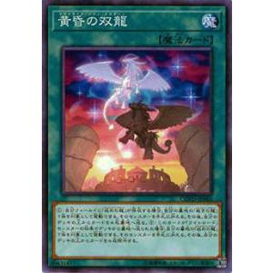 【プレイ用】遊戯王 COTD-JP060 黄昏の双龍(日本語版 ノーマル) 【中古】コード・オブ・ザ・デュエリスト | 
