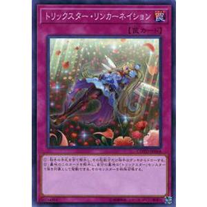 【プレイ用】遊戯王 COTD-JP068 トリックスター・リンカーネイション(日本語版 ノーマル) 【中古】コード・オブ・ザ・デュエリスト | 