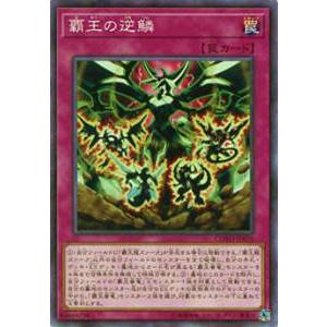 【プレイ用】遊戯王 COTD-JP070 覇王の逆鱗(日本語版 ノーマル) 【中古】コード・オブ・ザ・デュエリスト | 