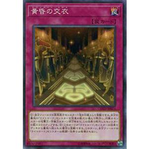【プレイ用】遊戯王 COTD-JP073 黄昏の交衣(日本語版 ノーマル) 【中古】コード・オブ・ザ・デュエリスト | 