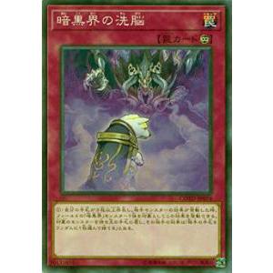 【プレイ用】遊戯王 COTD-JP074 暗黒界の洗脳(日本語版 ノーマル) 【中古】コード・オブ・ザ・デュエリスト | 