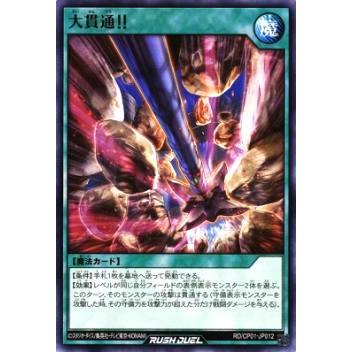 遊戯王 ラッシュデュエル RD/CP01-JP012 大貫通！！ (日本語版