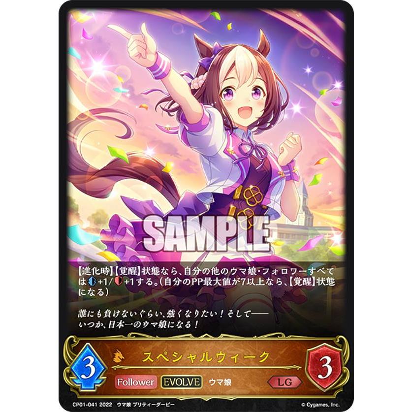 シャドウバース エボルヴ CP01-041 スペシャルウィーク (LG レジェンド