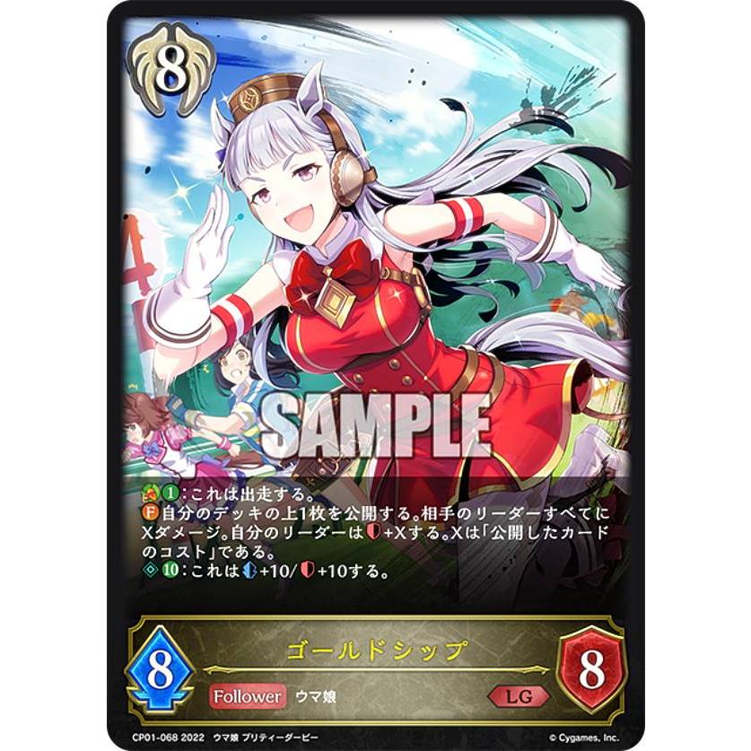 シャドウバース エボルヴ CP01-068 ゴールドシップ (LG