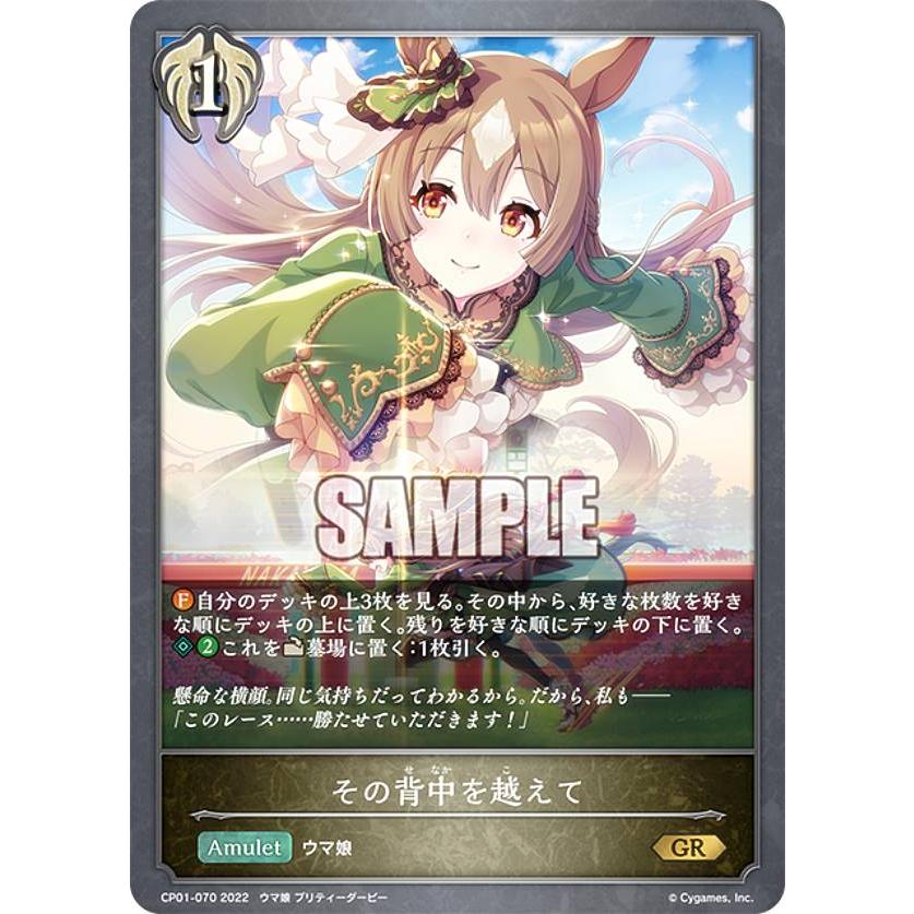 シャドウバース エボルヴ CP01-070 その背中を越えて (GR