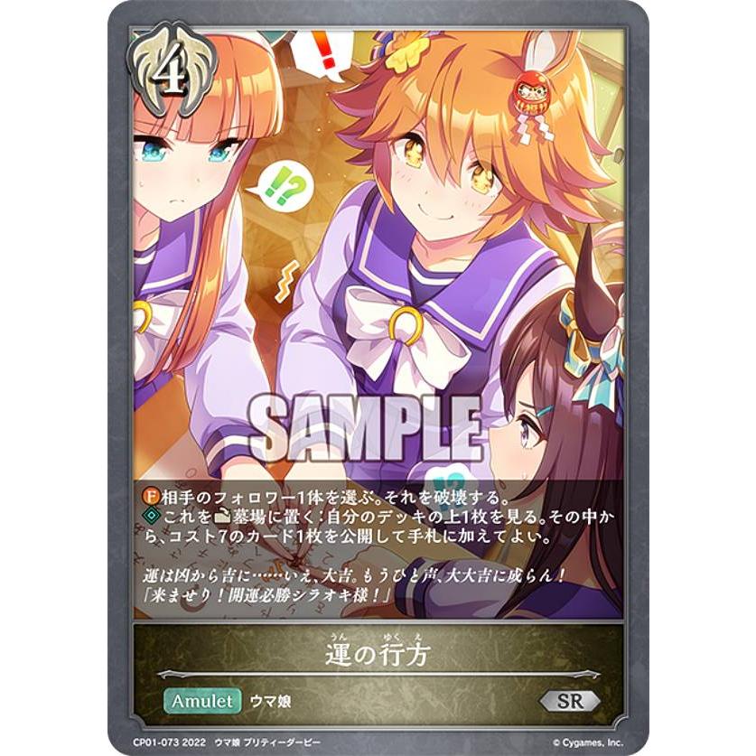 シャドウバース エボルヴ CP01-073 運の行方 (SR シルバーレア) コラボ