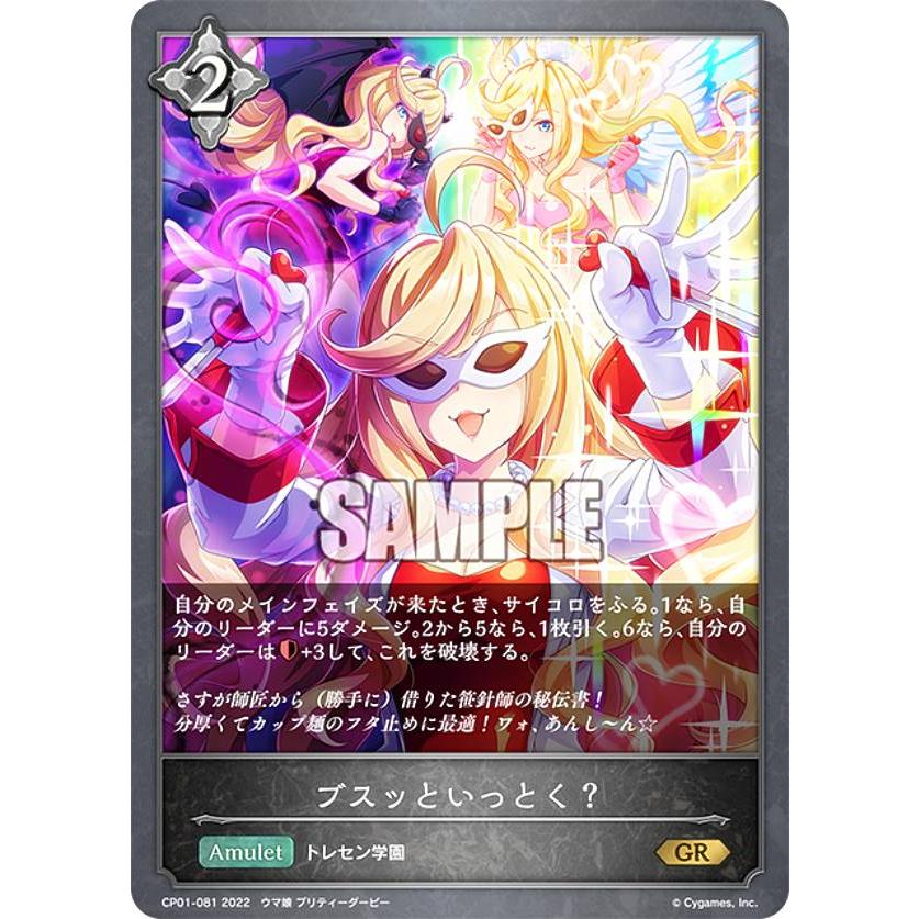 シャドウバース エボルヴ CP01-081 ブスッといっとく？ (GR ゴールド