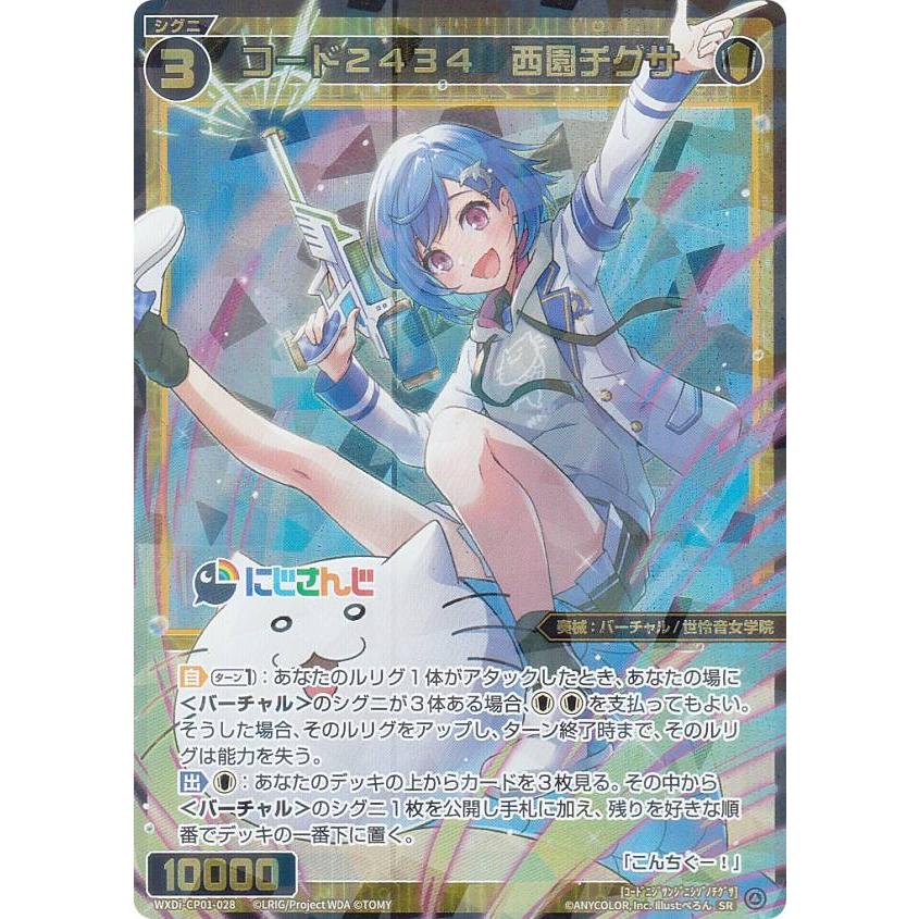 ウィクロス WXDi-CP01-028 コード2434 西園チグサ (SR