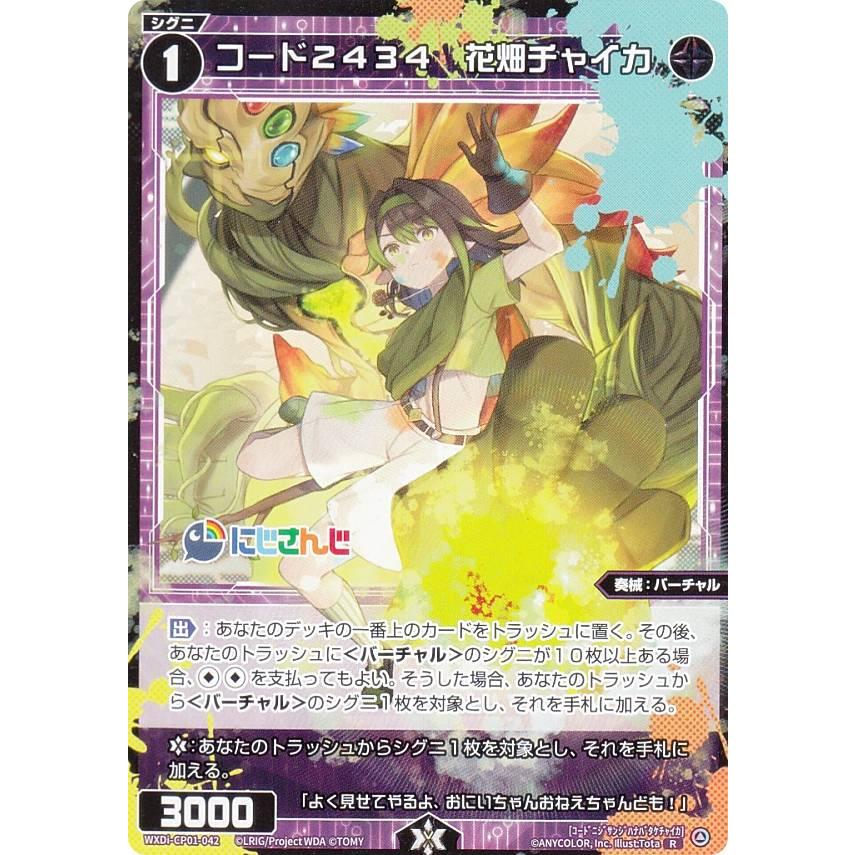 ウィクロス WXDi-CP01-042 コード2434 花畑チャイカ (R レア ウィクロス WXDi-CP01-042 コード2434 花畑チャイカ (R レア