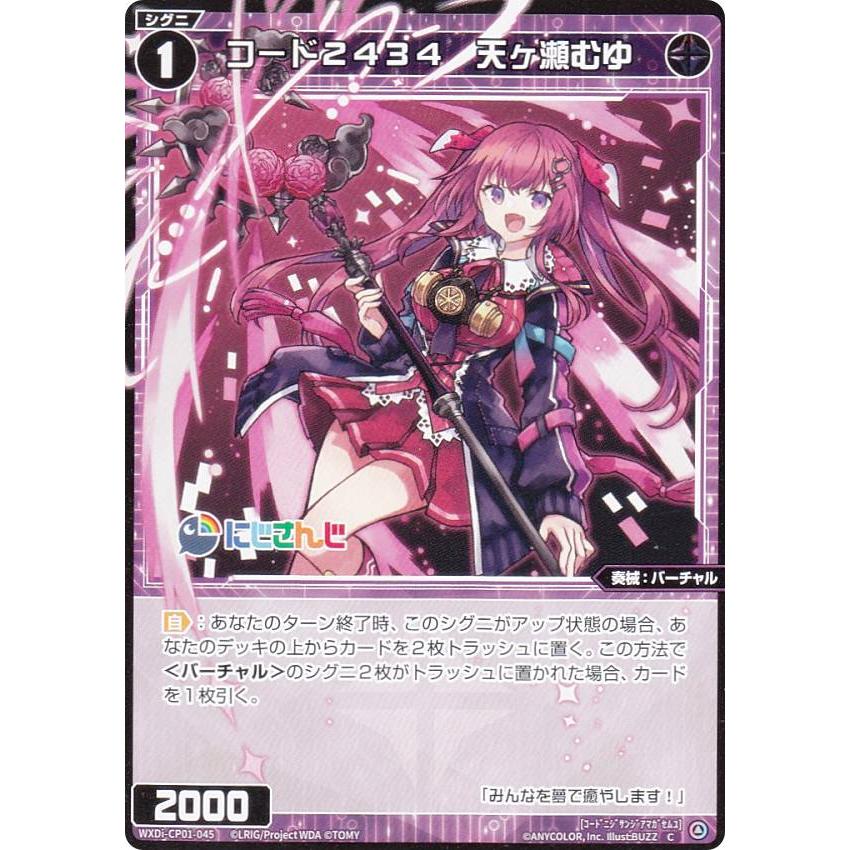 ウィクロス WXDi-CP01-045 コード2434 天ヶ瀬むゆ (C コモン