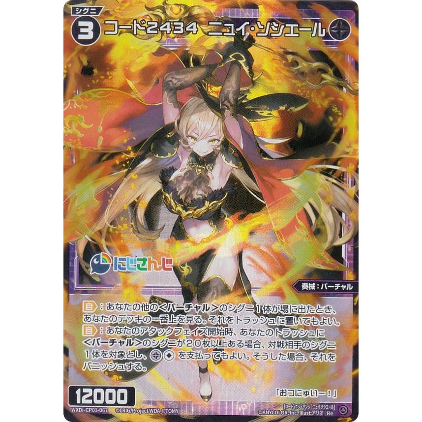 ウィクロス WXDi-CP01-067 コード2434 ニュイ・ソシエール (Re