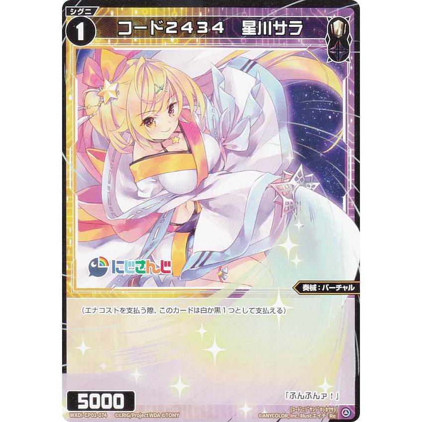 ウィクロス WXDi-CP01-074 コード2434 星川サラ (Re ウィクロス WXDi-CP01-074 コード2434 星川サラ (Re