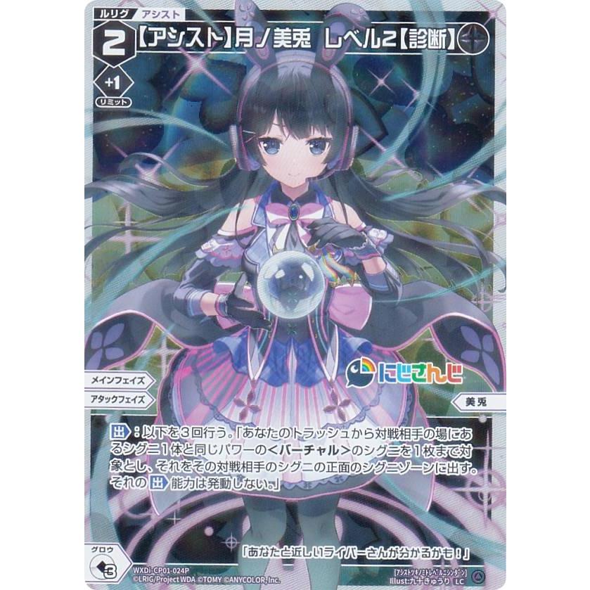 パラレル】ウィクロス WXDi-CP01-024P 【アシスト】月ノ美兎 レベル2 