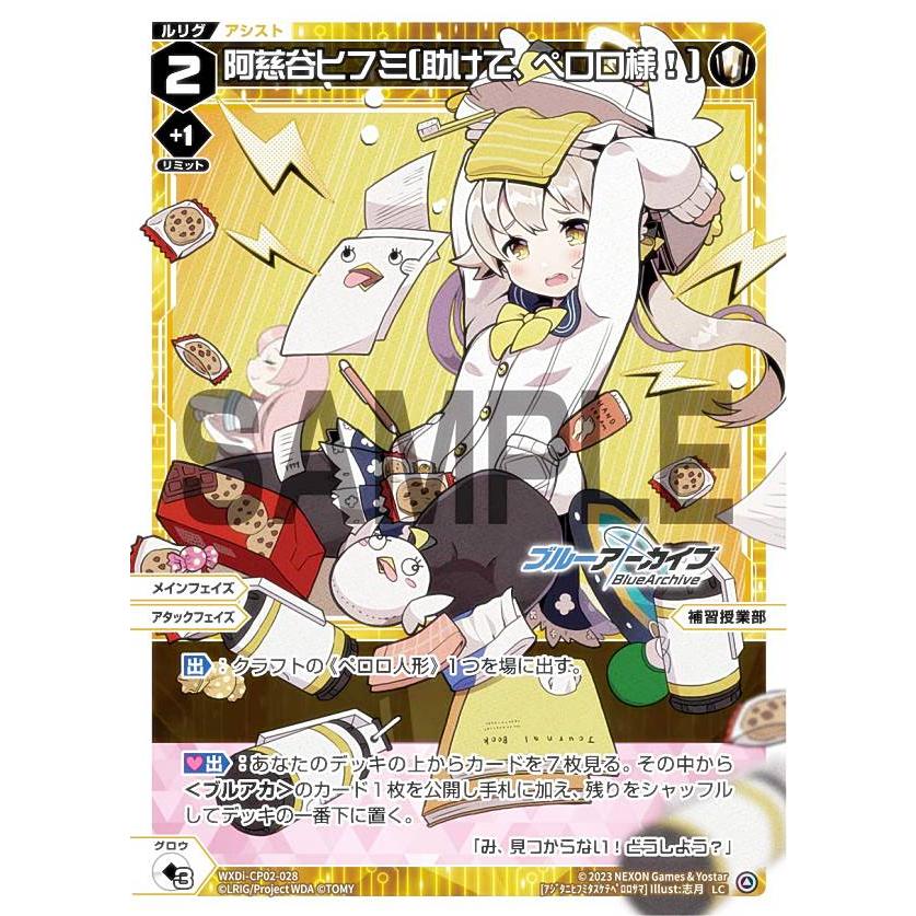 ウィクロス WXDi-CP02-028 阿慈谷ヒフミ[助けて、ペロロ様 ウィクロス WXDi-CP02-028 阿慈谷ヒフミ[助けて、ペロロ様