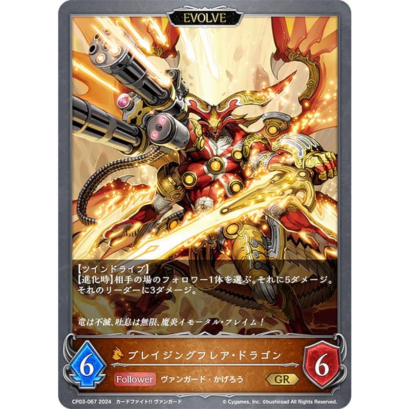 シャドウバース エボルヴ CP03-067 ブレイジングフレア・ドラゴン (GR
