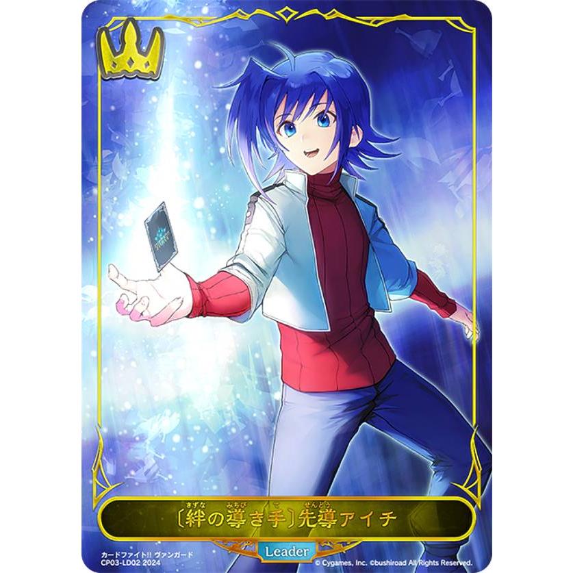シャドウバース エボルヴ CP03-LD02 〔絆の導き手〕先導アイチ