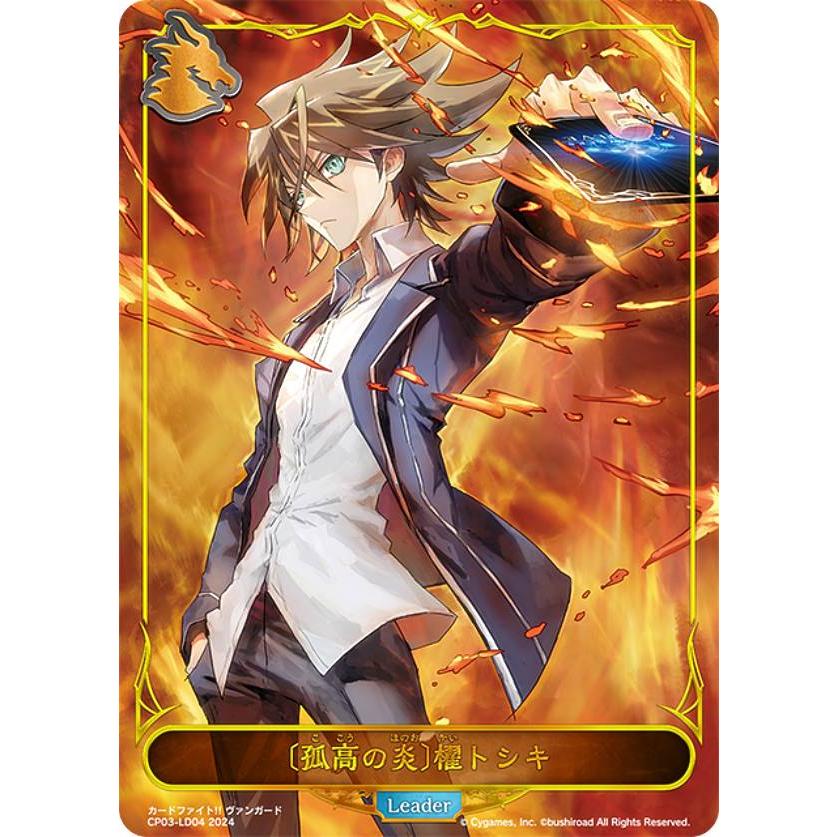 シャドウバース エボルヴ CP03-LD04 〔孤高の炎〕櫂トシキ (リーダー