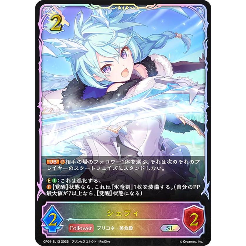パラレル】シャドウバース エボルヴ CP04-SL13 シェフィ (SL スーパー