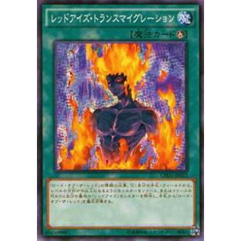 【プレイ用】遊戯王 CPD1-JP017 レッドアイズ・トランスマイグレーション(日本語版 ノーマル) 【中古】 | 
