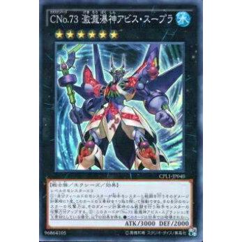【プレイ用】遊戯王 CPL1-JP040 CNo.73 激瀧瀑神アビス・スープラ(日本語版 スーパーレア)【中古】 | 
