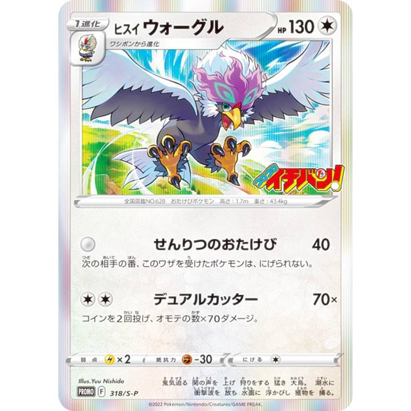 ポケモンカードゲーム 318/S-P ヒスイウォーグル (PROMO プロモ
